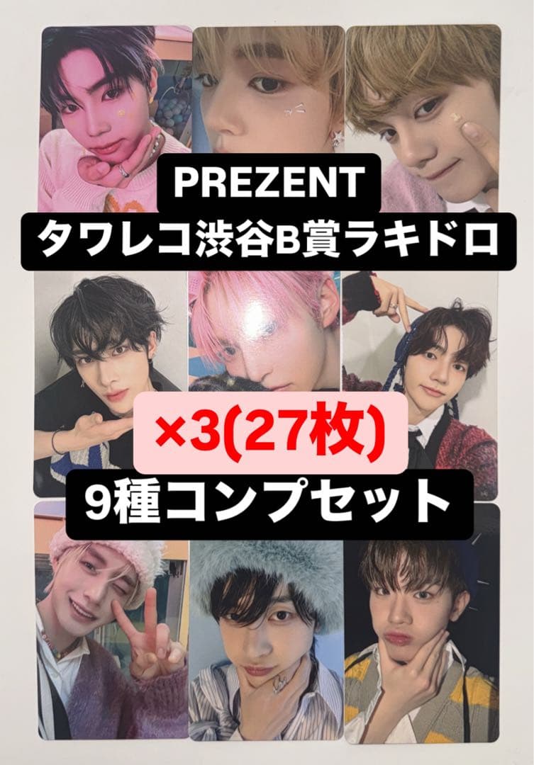 ZB1 PREZENT タワレコ渋谷 B賞ラキドロ トレカ 9種 コンプ ×3