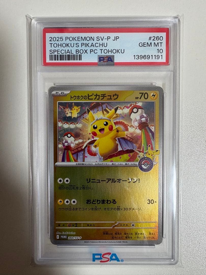 【PSA10】ポケカ トウホクのピカチュウ