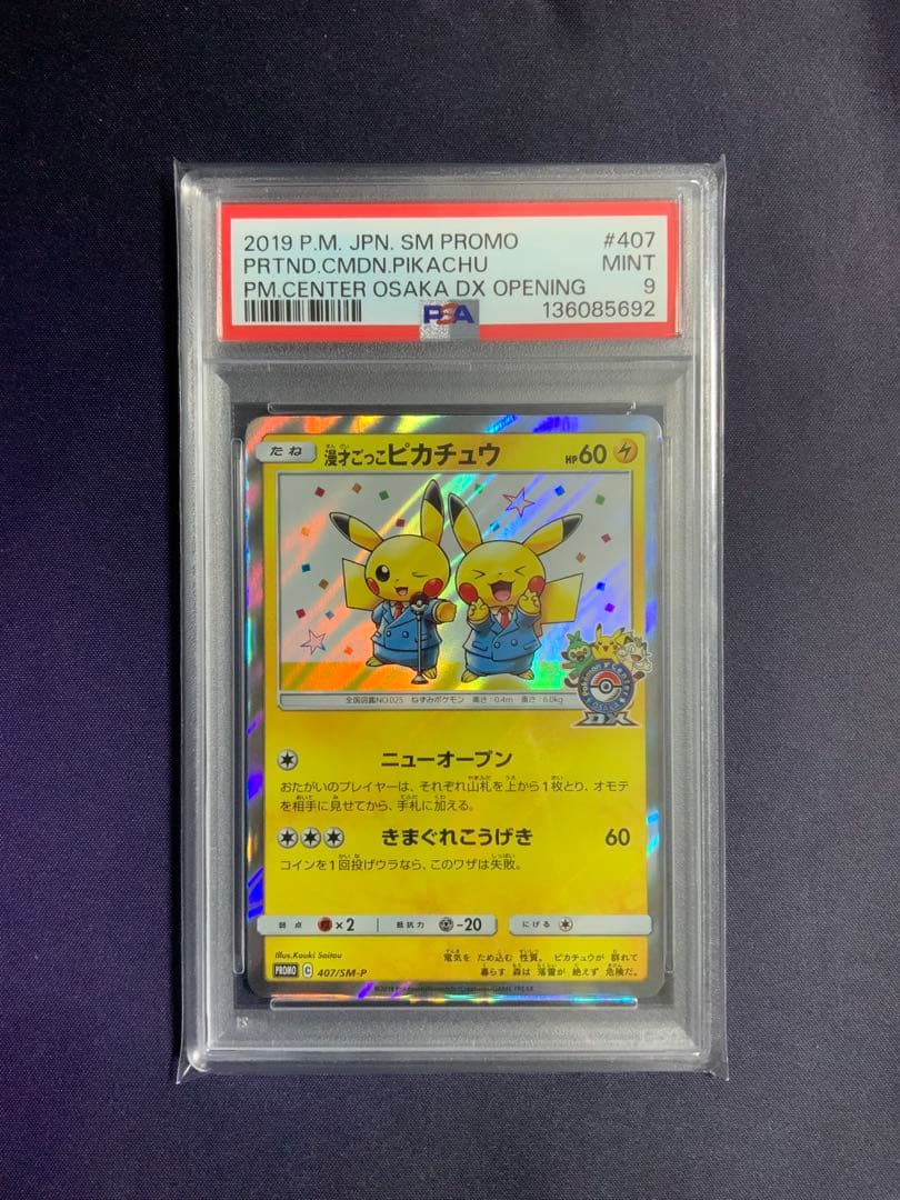 漫才ごっこピカチュウ psa9 ポケモンカード プロモ 407/SM-P