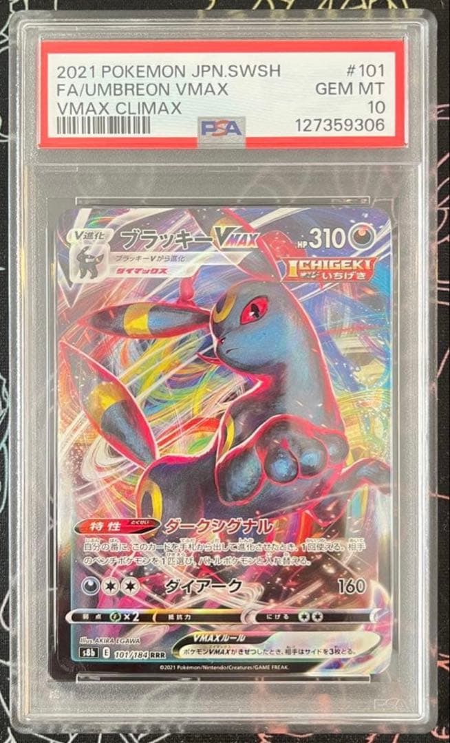 PSA10 ブラッキーVMAXRRRs8bVMAXクライマックス 101/184
