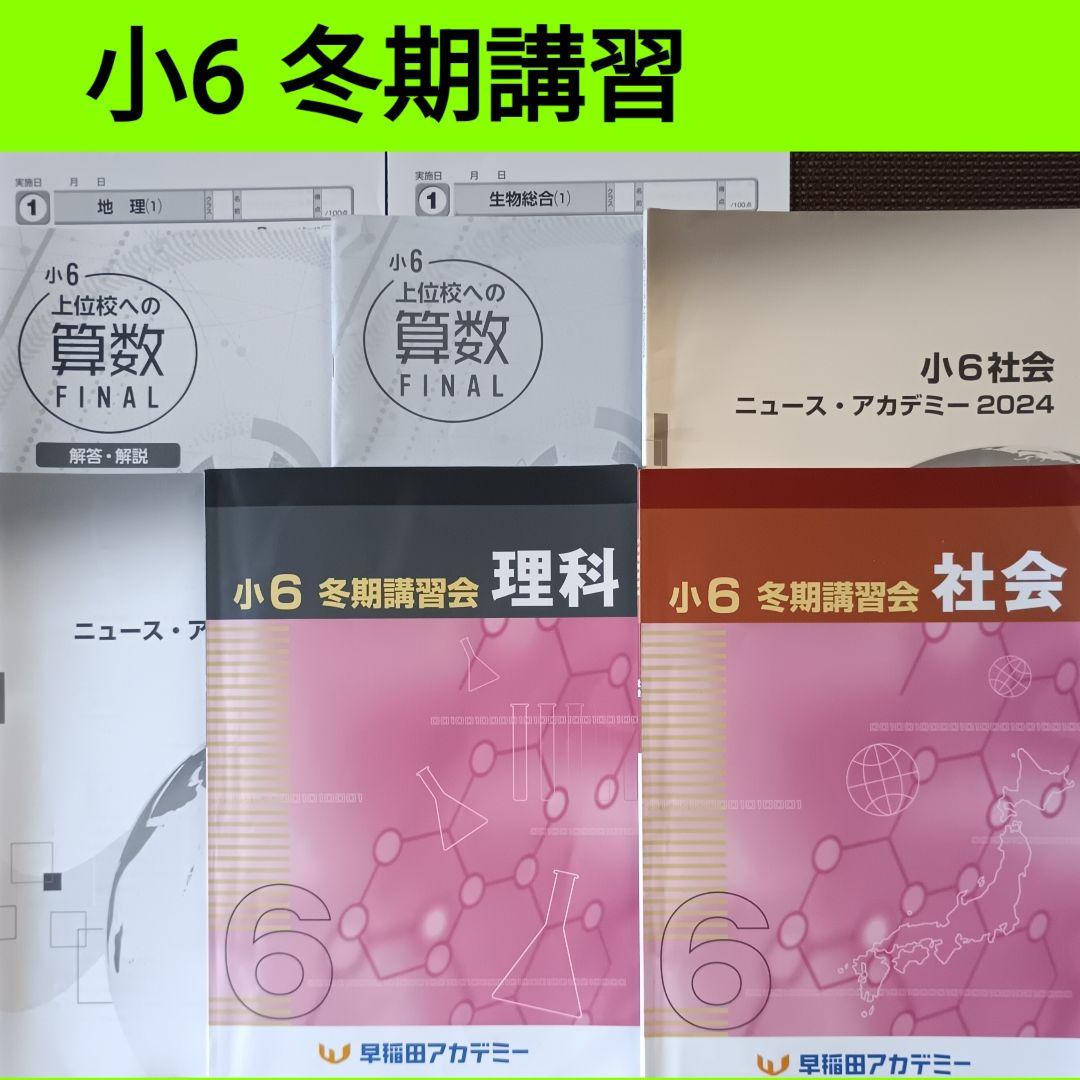 小6 冬期講習 早稲田アカデミー 6年生 早稲アカ 上位校　2024年
