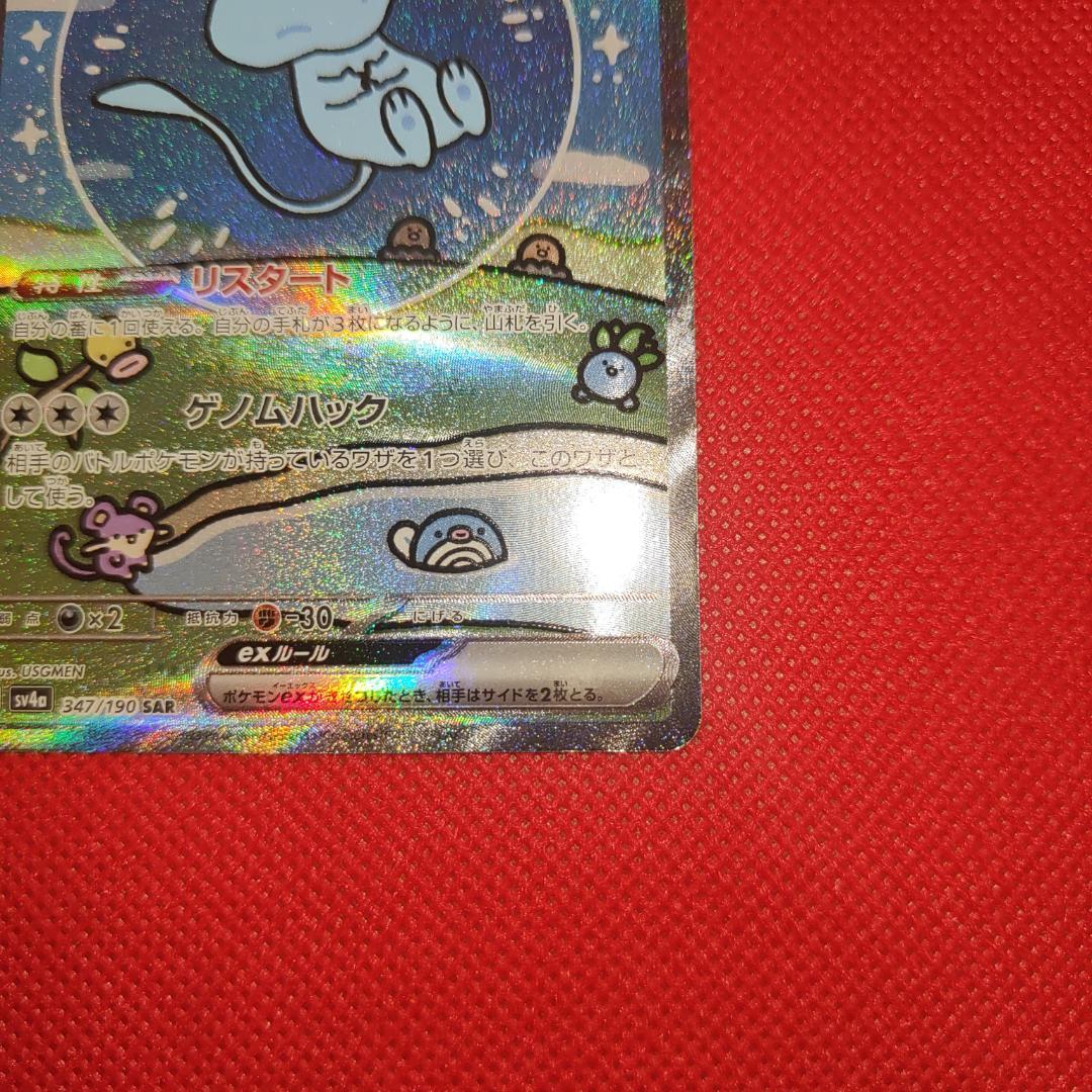 ミュウex SAR 347/190 シャイニートレジャー ポケカ