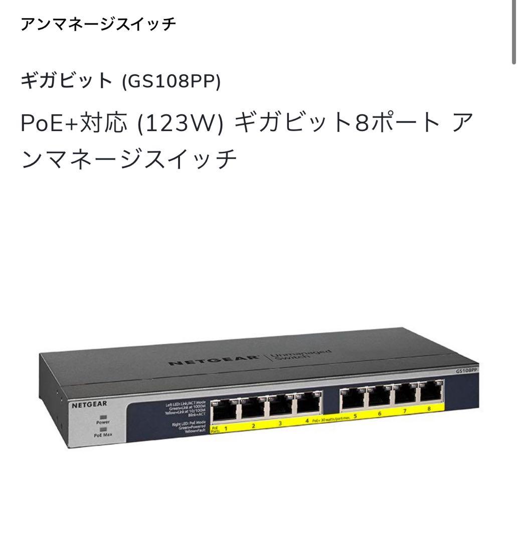 NETGEAR GS108PP 8ポート PoE+ アンマネージスイッチ