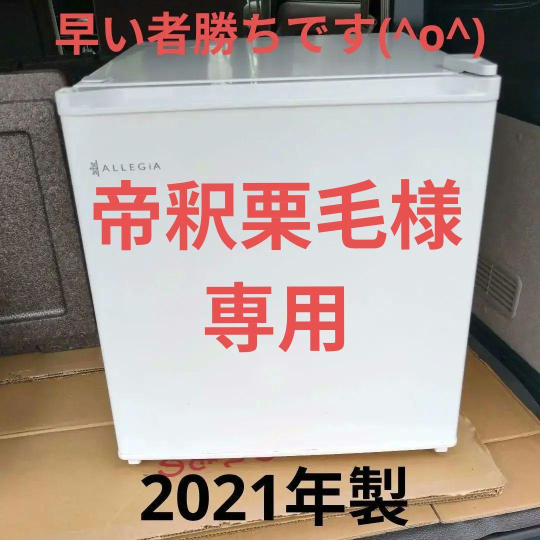 アレジア ALLEGIA ミニ冷蔵庫 ノンフロンAR-BC46 2021年製
