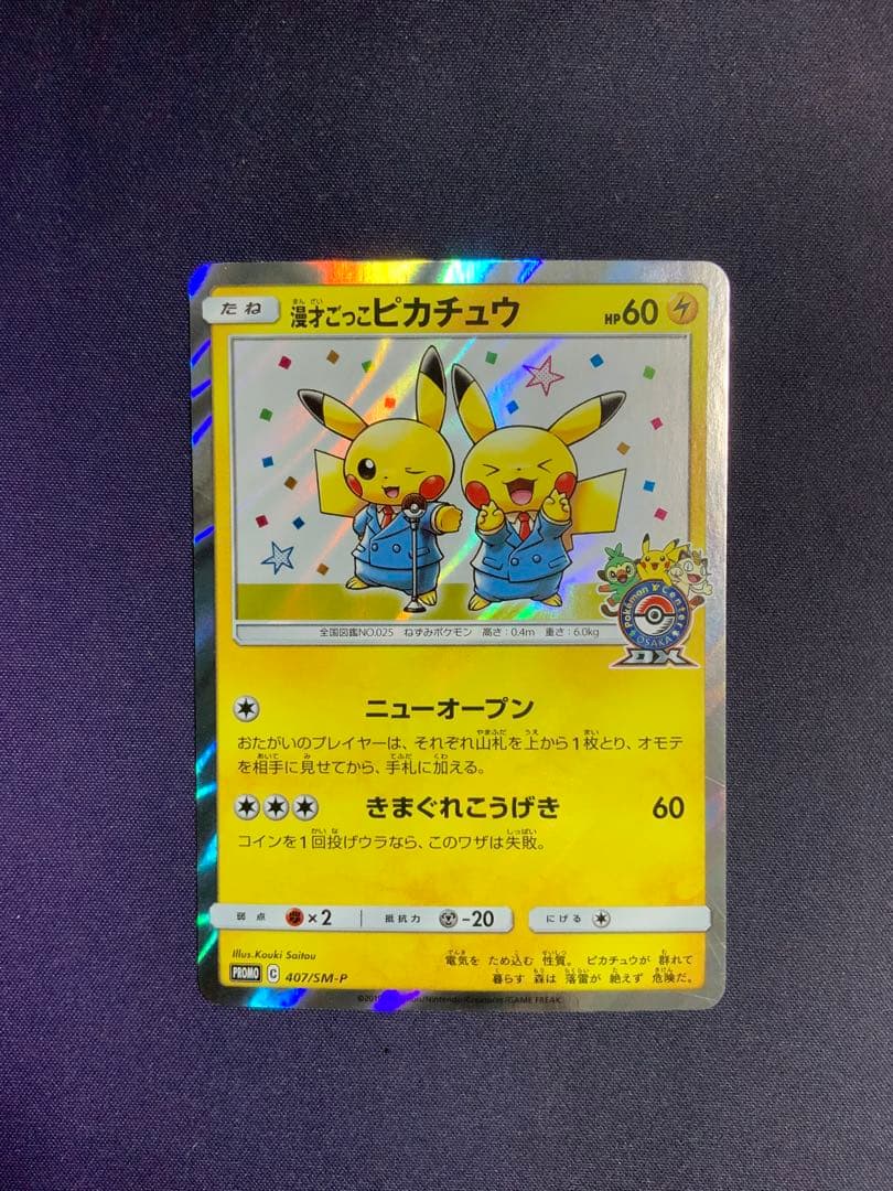 漫才ごっこピカチュウ ポケモンカード プロモ 407/SM-P