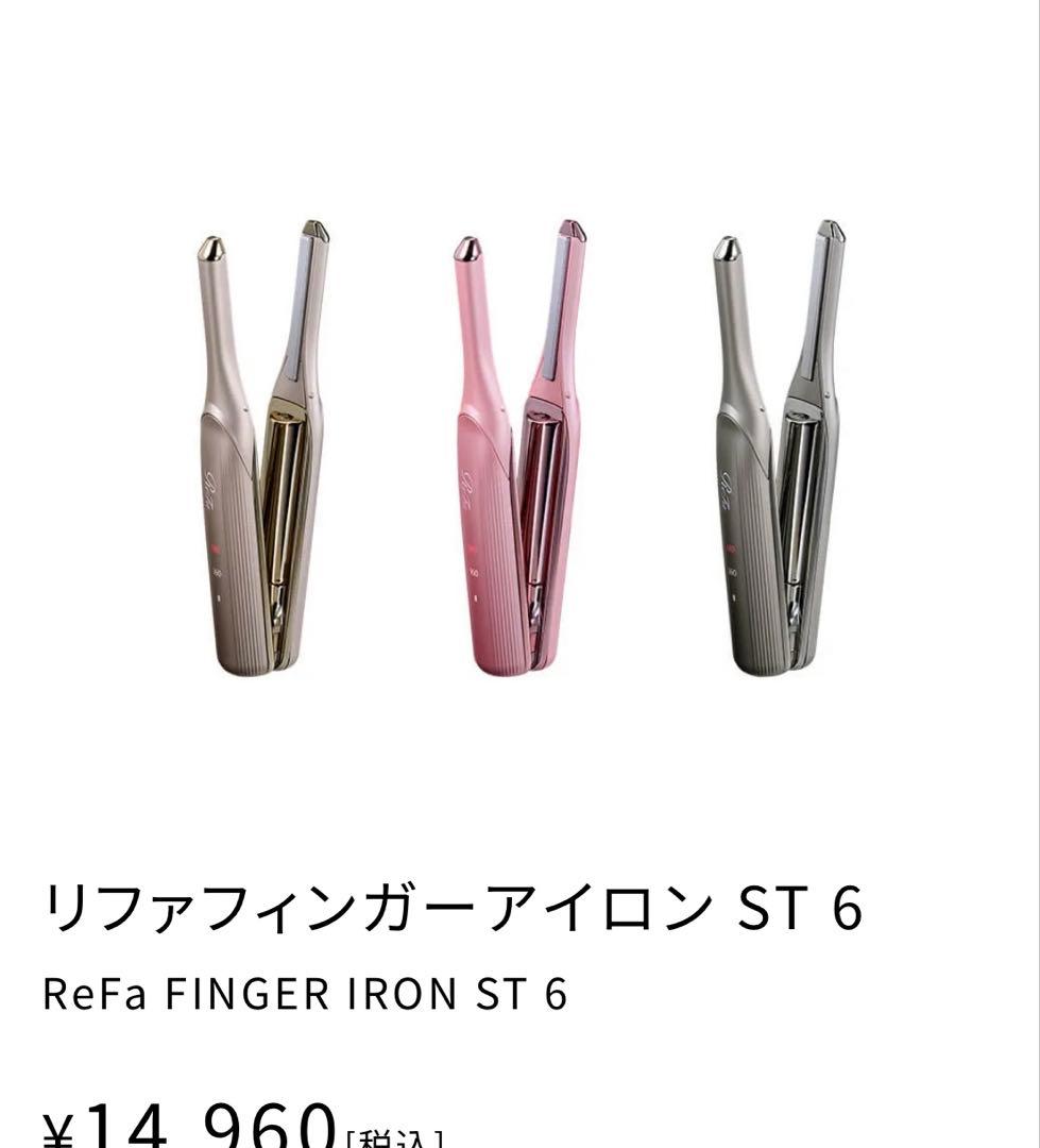 リファ　フィンガーアイロンst6 ピンク