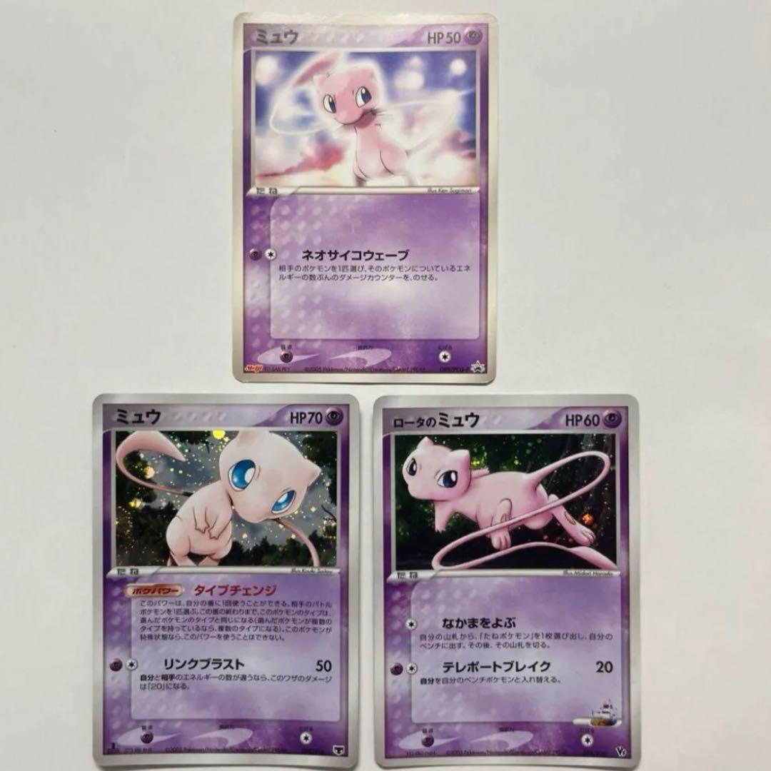 【美品・激レア！】ミュウ　３枚セット　ポケモンカード　ポケカ 　2005