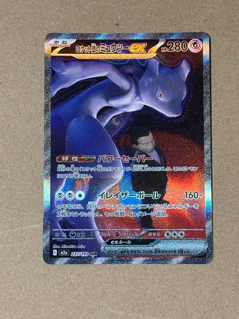 ポケモンカード ロケット団のミュウツーex sar
