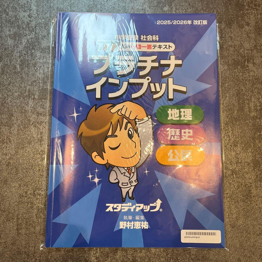 【最新版】スタディアップ プラチナインプット2025/2026