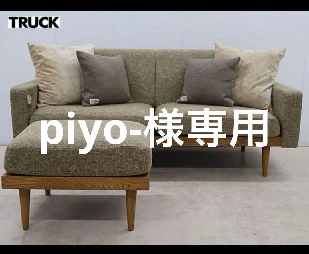 piyo-TRUCK FURNITURトーチソファ&オットマン②