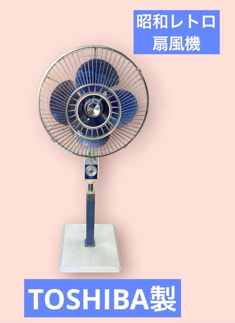 昭和レトロ　扇風機　TOSHIBA製