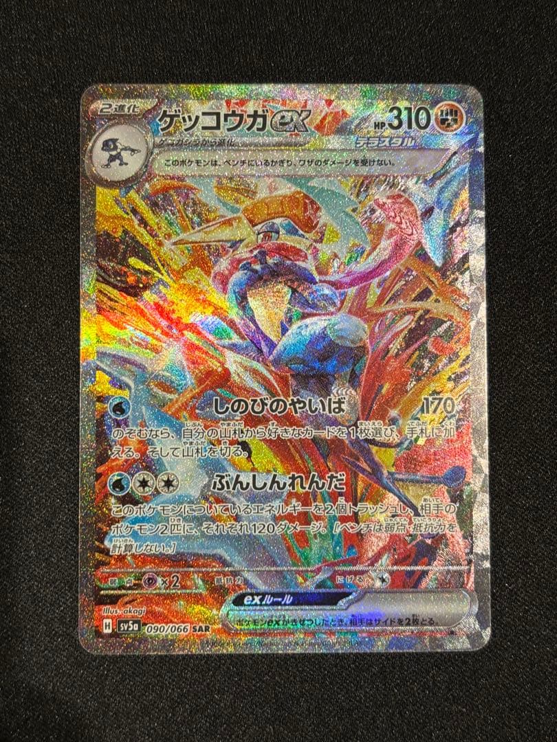 ゆ*た様 ゲッコウガex SAR SV5a クリムゾンヘイズ 090/066