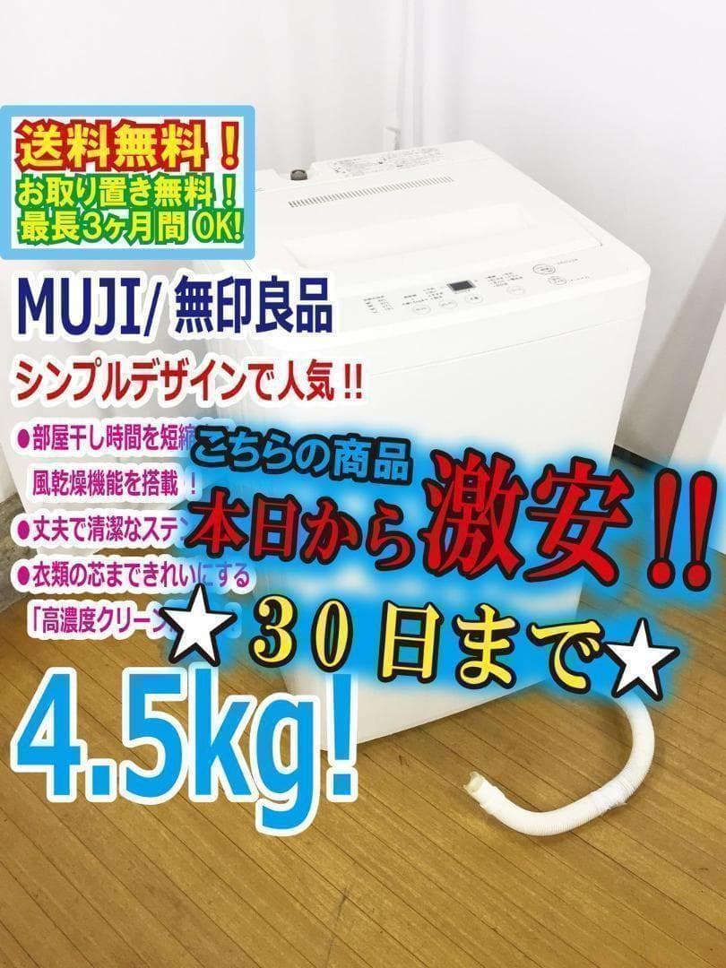 30日迄！送料無料★美品 中古★無印4.5kg洗濯機【AQW-MJ45】