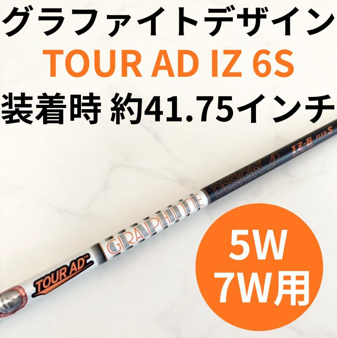テーラーメイドスリーブ 5W 7WツアーAD IZ 6S TaylorMade