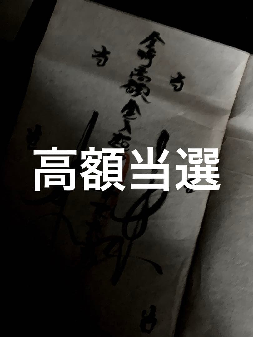 高額当選　金運引き寄せ　金運上昇　宝くじ　特急呪い物　　曰く付き