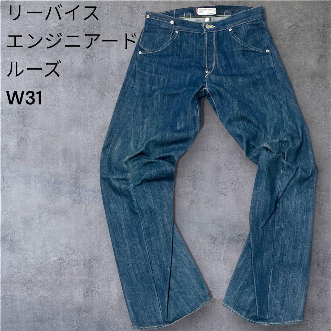 リーバイス　エンジニアード　ルーズ　W31 シンチバック　立体裁断　ブルー