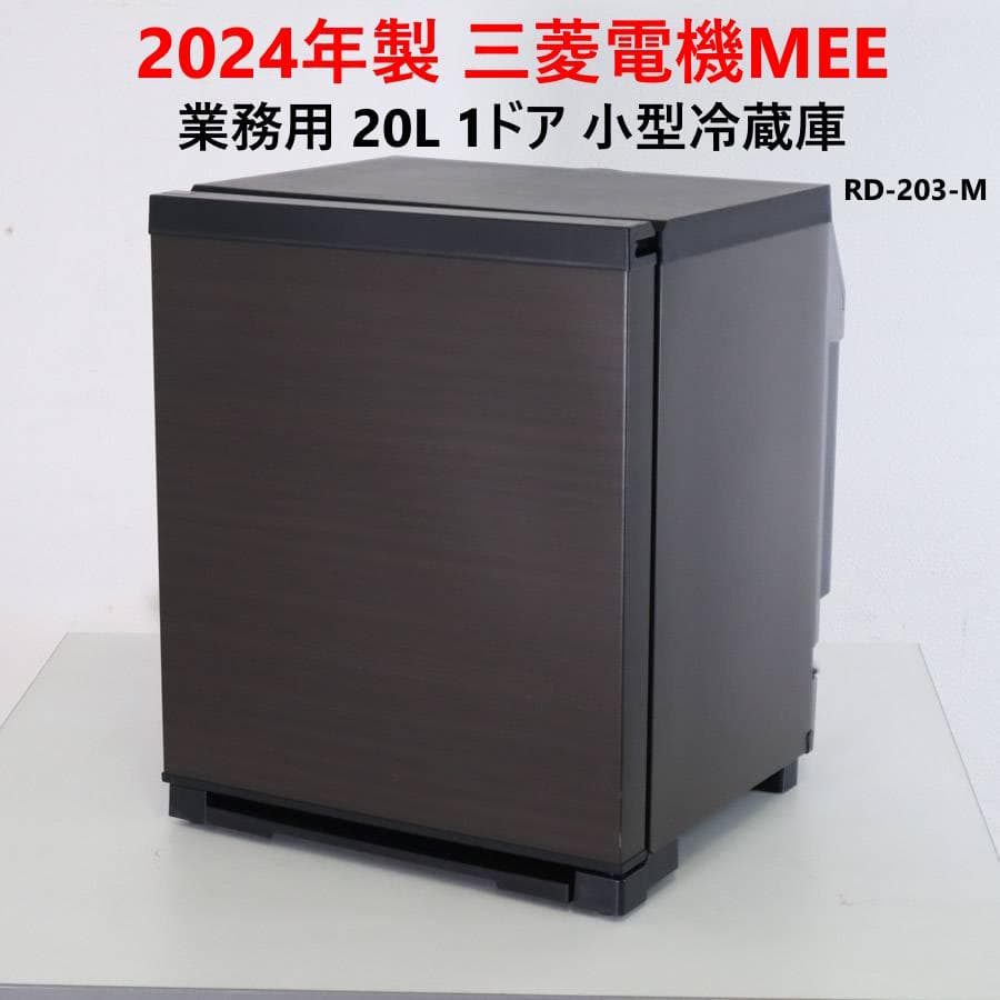 24年製 三菱電機 MEE 業務用 20L 1ドア 冷蔵庫 RD-203-M 2