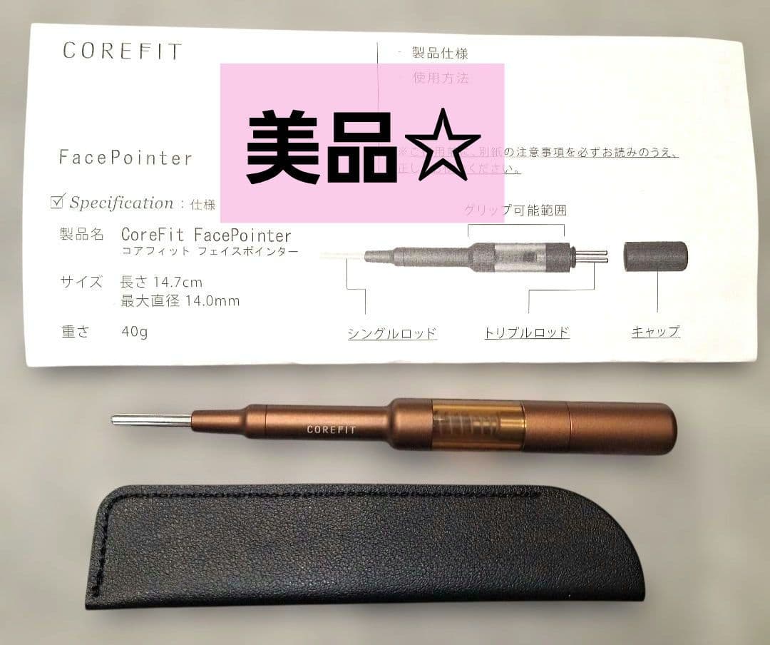 未使用に近い☆ケース付 美品 CORE FIT フェイスポインター 完備品 小顔