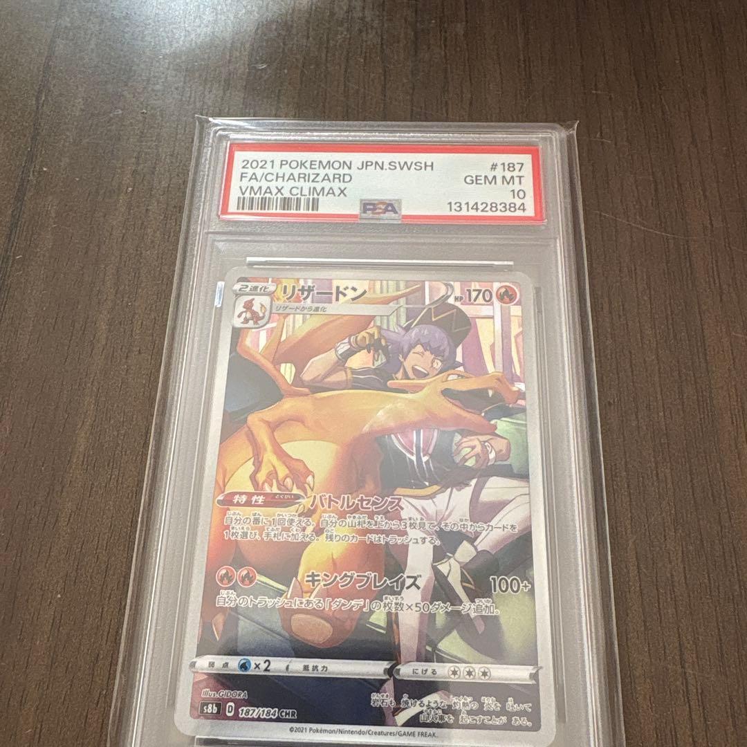 ポケモンカード リザードンCHR 187/184 PSA