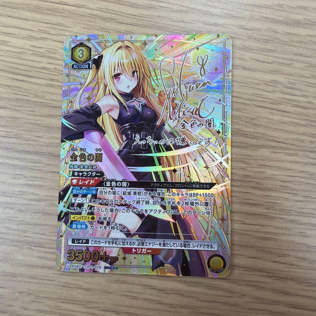 ユニオンアリーナ　ユニアリ　TOLOVEる　パラレル　金色の闇　ヤミ　星3