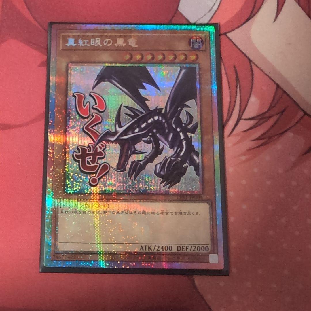 真紅眼の黒竜