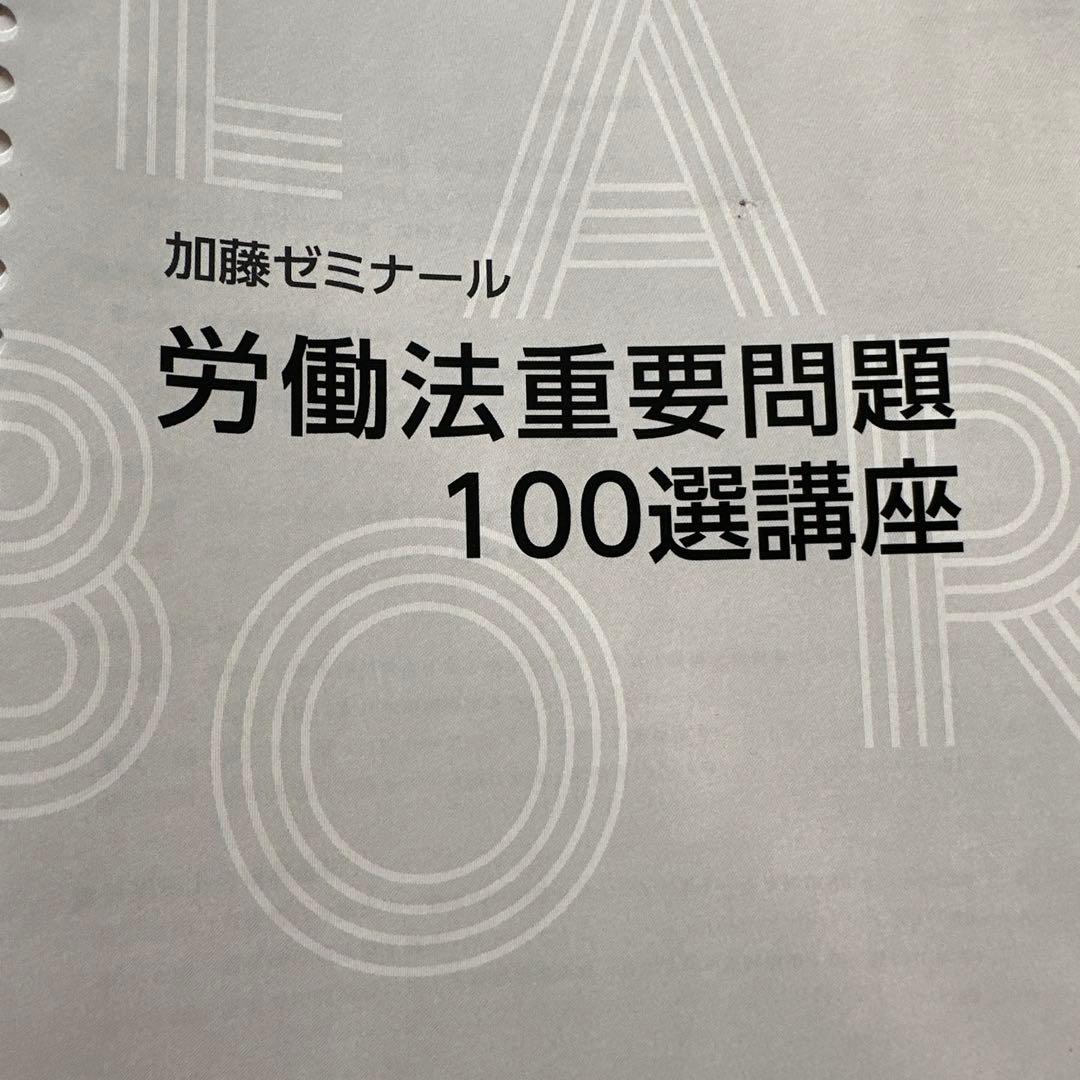 労働法重要問題100選講座2023 加藤ゼミナール　26穴版
