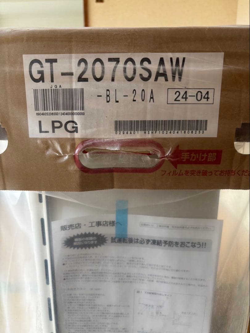新品　ノーリツ　プロパンガス用　給湯器　GT-2070SAW