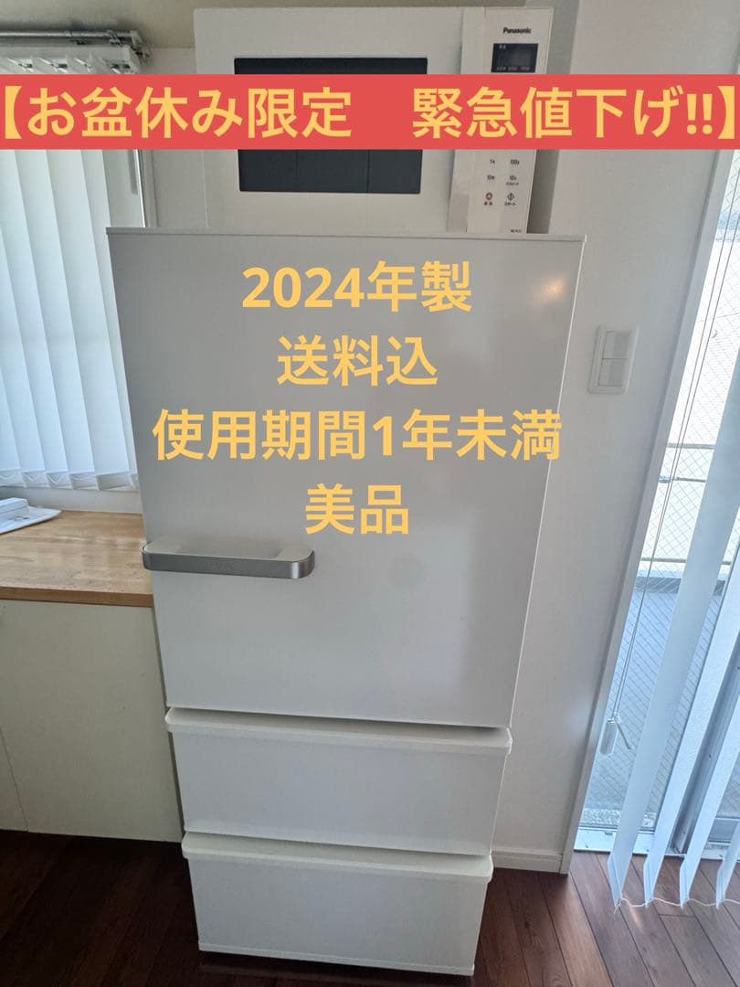 【2024年製】美品‼︎ AQUA 冷蔵庫　272L