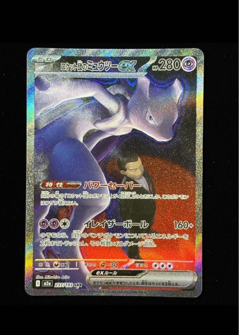 ロットのミュウツー-GX 280HP