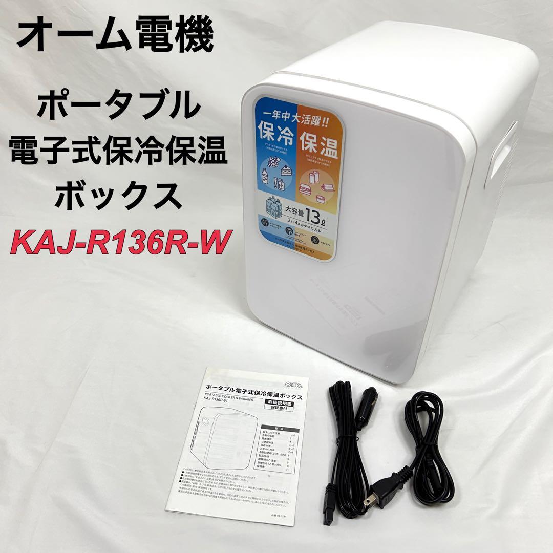 オーム電機 ポータブル電子式保冷保温ボックス KAJ-R136R-W