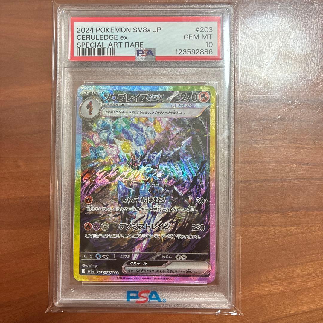 ソウブレイズSAR PSA10