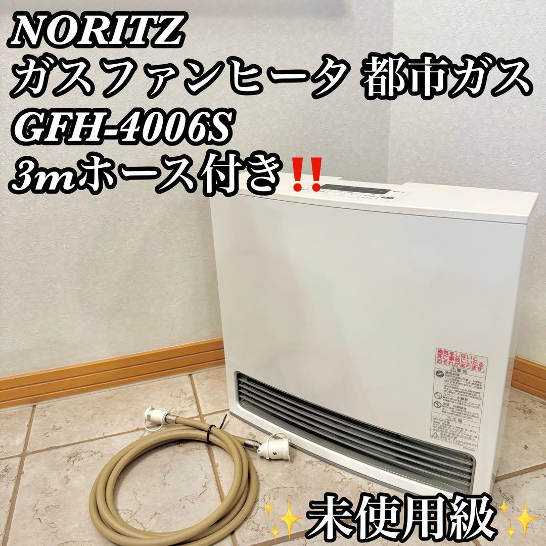 【未使用級】ノーリツ ガスファンヒーター GFH-4006S 11〜15畳都市