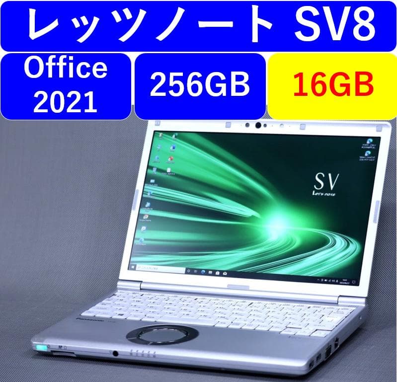 【美品】レッツノートSV8 /256GB/16GB/OFFICE2021