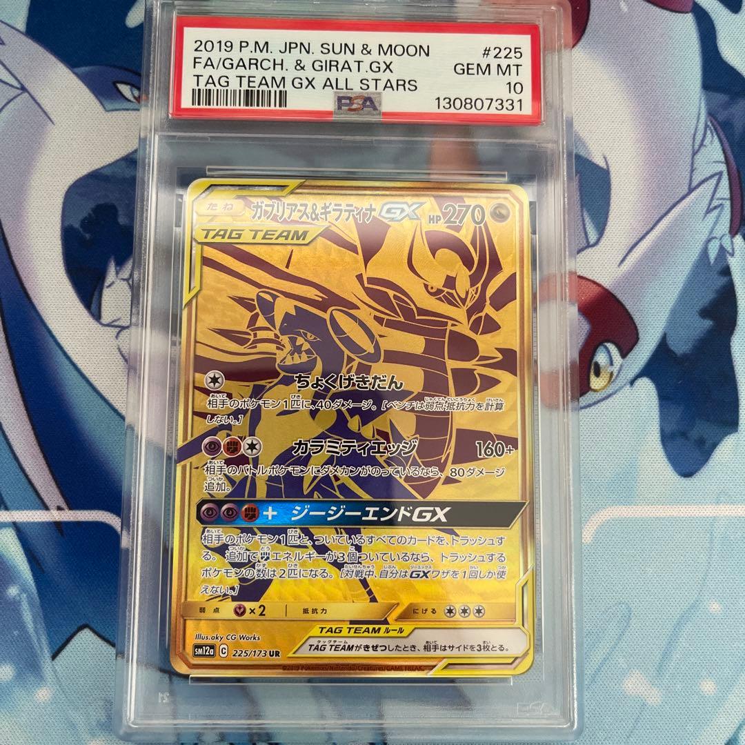 【PSA10】ガブリアス&ギラティナGX ur