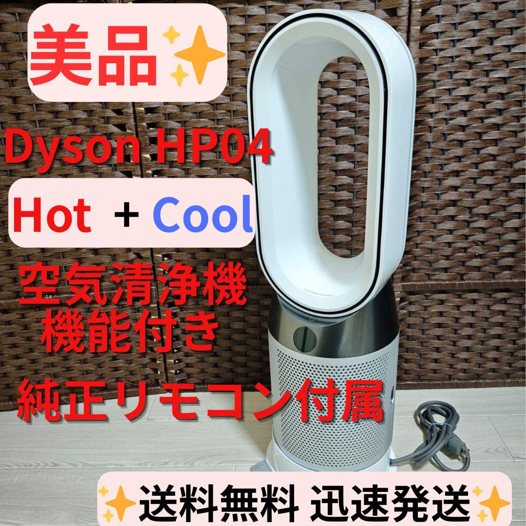 【美品】ダイソン Pure hot+cool hp04 空気清浄ファンヒーター