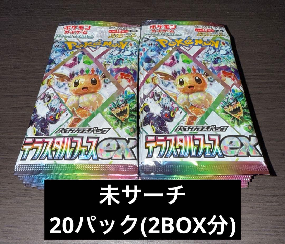 【未開封】ポケモンカード ハイクラスパック テラスタルフェスex 20パック