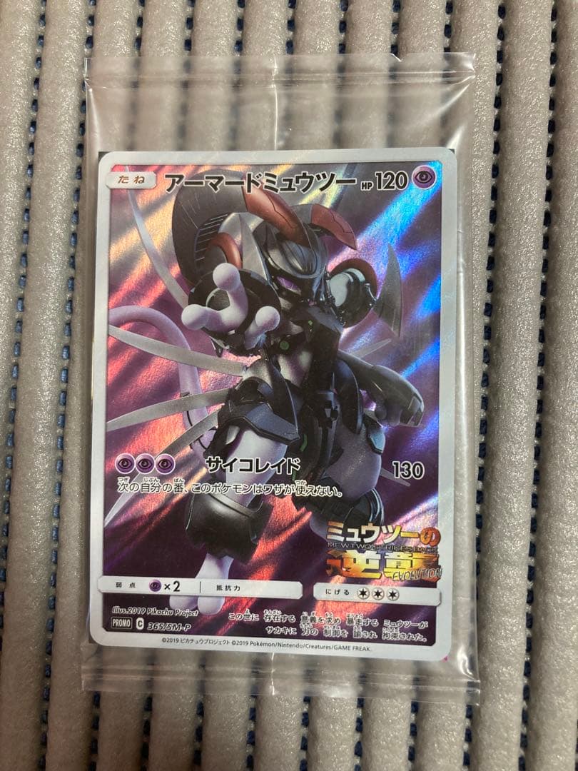アーマードミュウツー プロモ 365/SM-P 未開封品