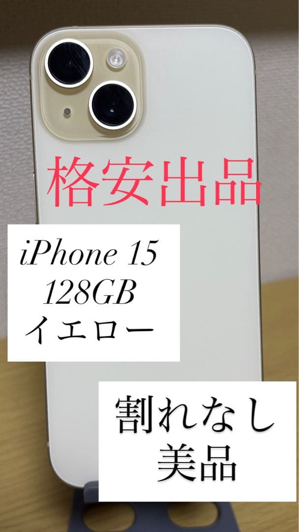 《格安美品》iPhone 15 128GB イエロー simフリー