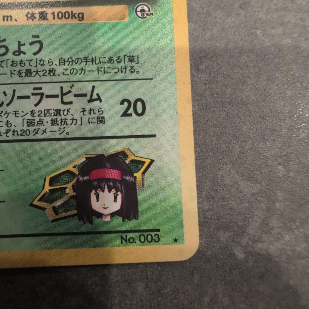 セ*ン様 ポケモンカード　旧裏　エリカのフシギバナ