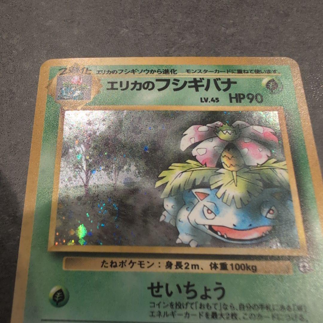 セ*ン様 ポケモンカード　旧裏　エリカのフシギバナ