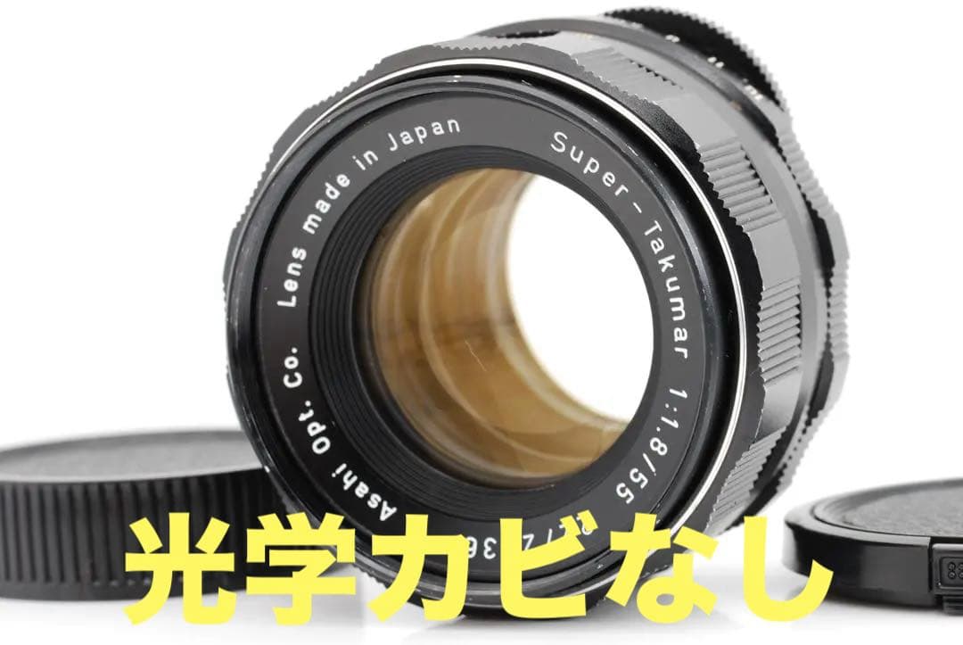 【整備/黄変処理済】Pentax Super-Takumar 55mm f1.8