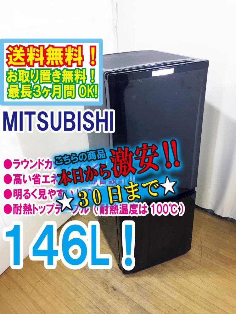 ★30日迄！送料無料★三菱 146L 冷蔵庫【MR-P15Z-B】EMRJ