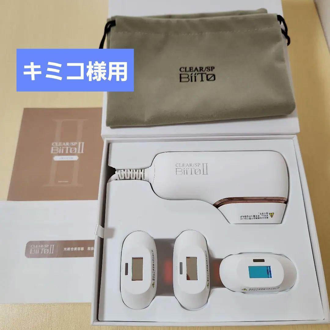 CLEAR/SP Bitto II 脱毛器 DXセット【美品】
