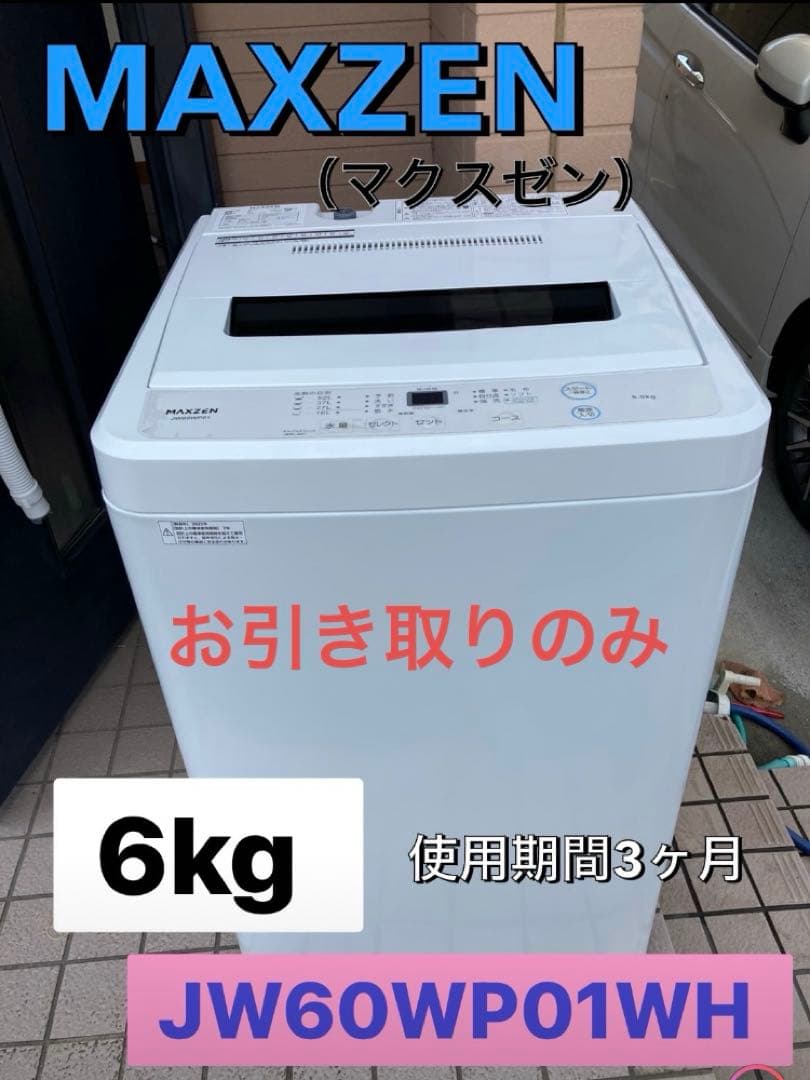 マクスゼン 全自動洗濯　6kg JW60WP01WH 引き取りのみ
