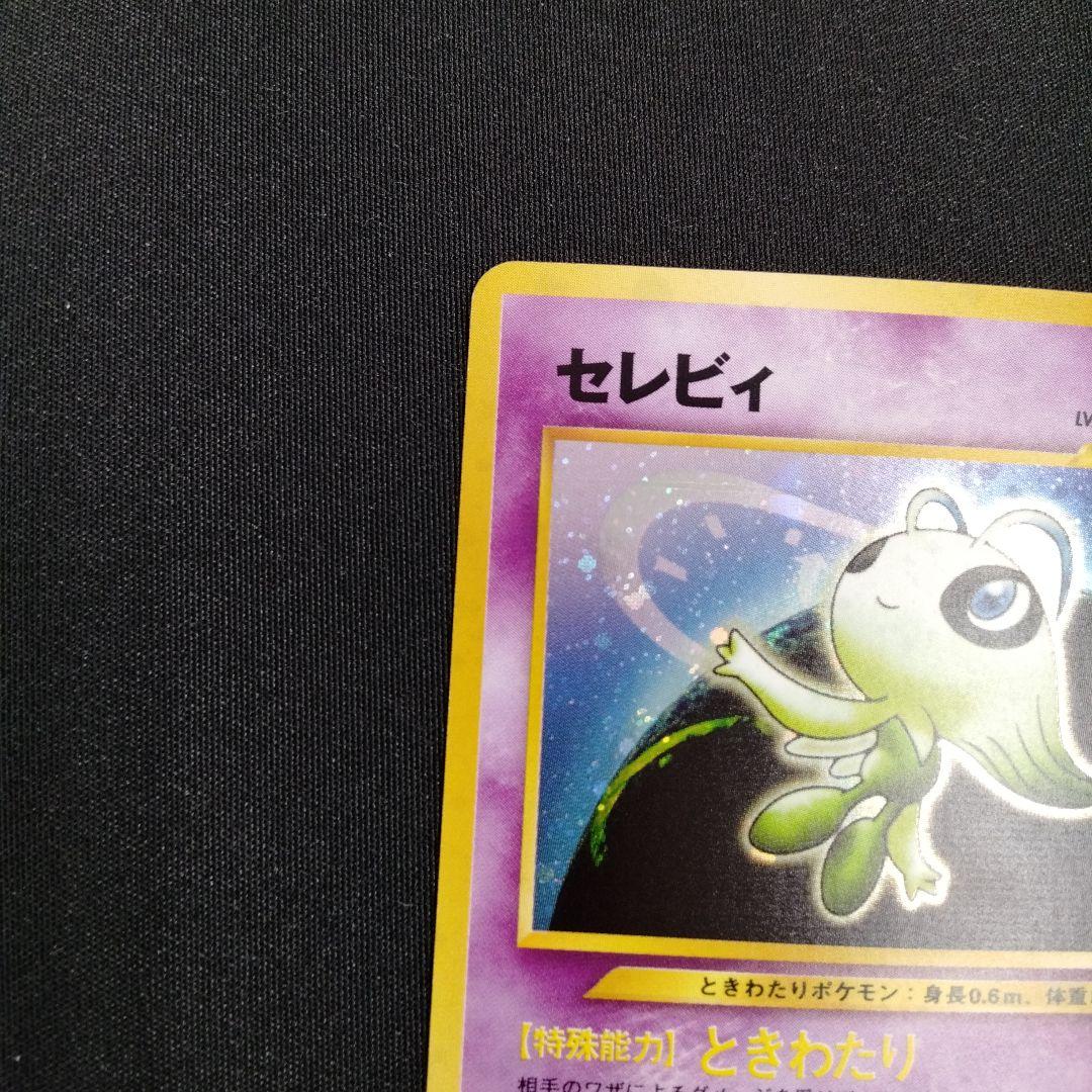 セレビィ ★ 拡張パック第3弾 めざめる伝説