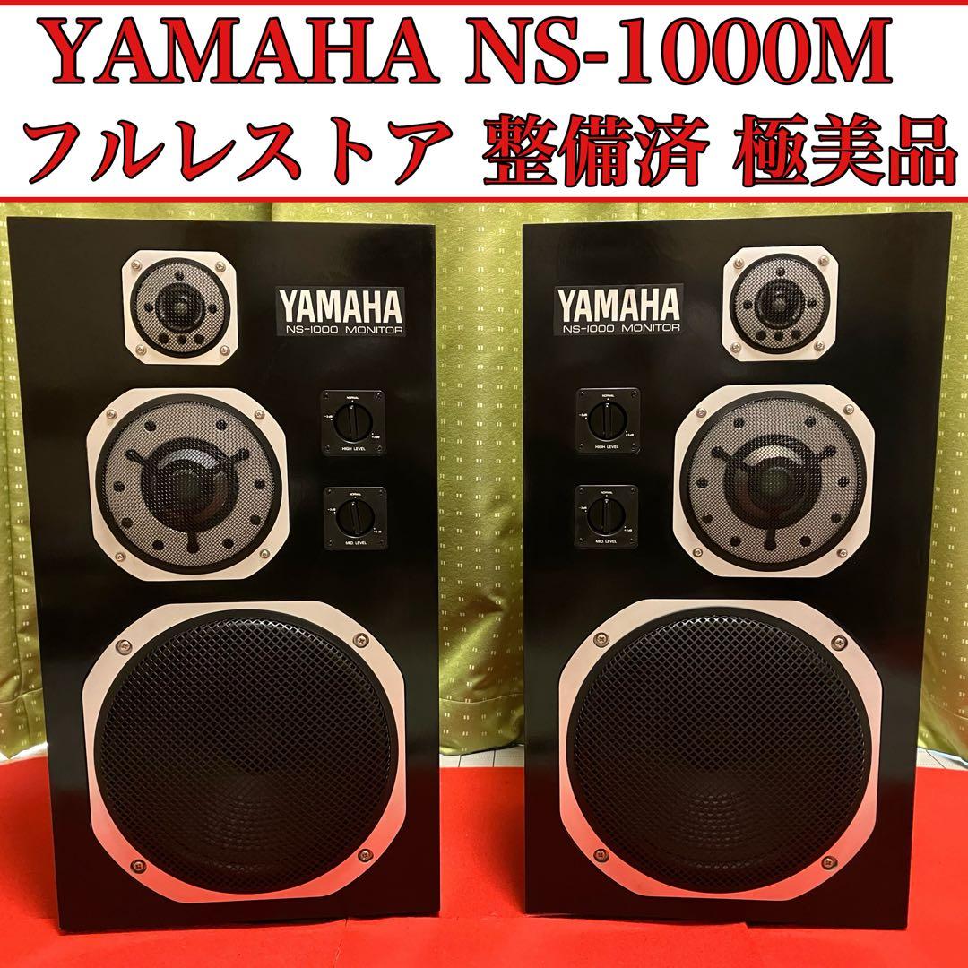 YAMAHA NS-1000Mフルレストア整備済 極美品 音質保証