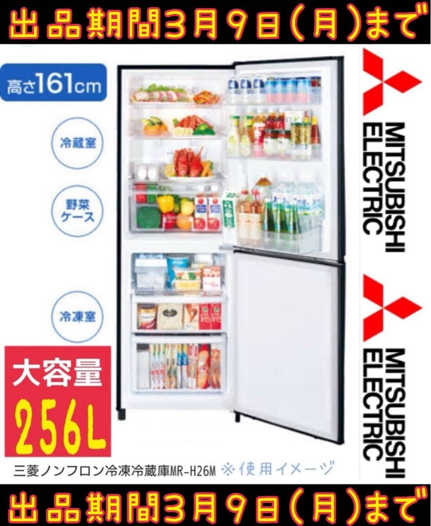 三菱 2ドア 冷凍冷蔵庫 MR-H26M-T 大容量フリーザー サブ冷蔵庫