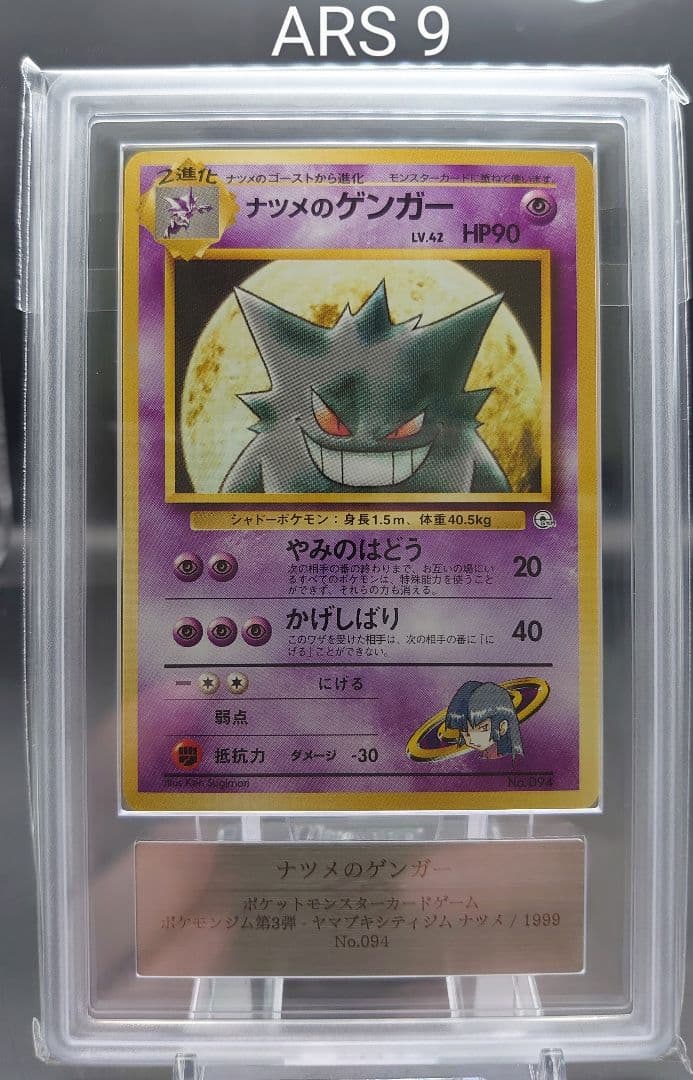 【ARS9】ナツメのゲンガー 旧裏