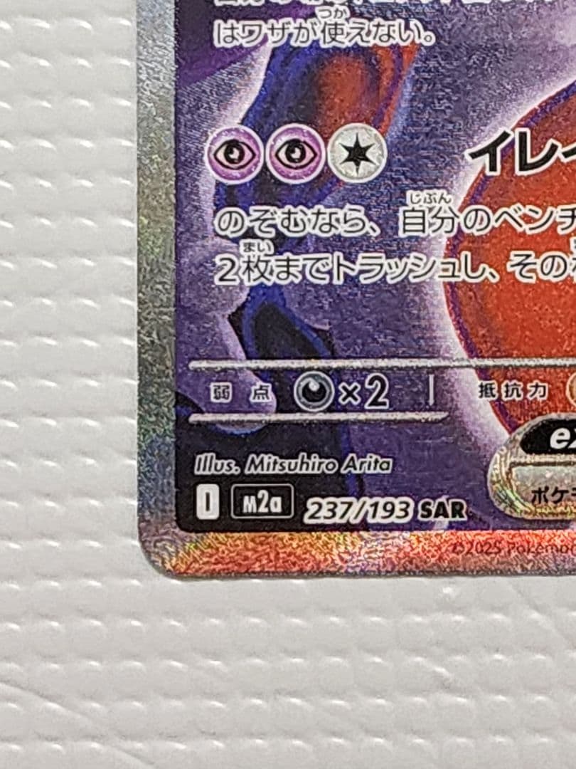 ロケット団のミュウツーEX SAR megaドリームex