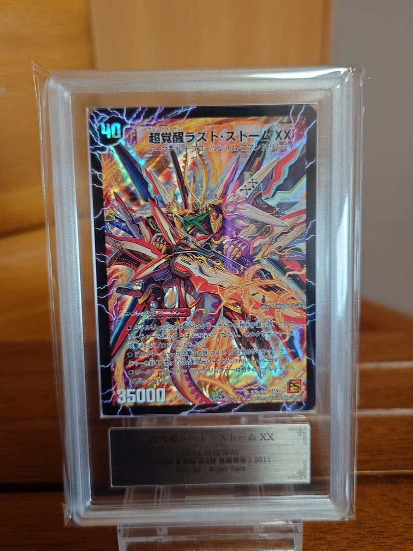 デュエルマスターズ　超覚醒ラスト・ストームXX　ARS鑑定:10